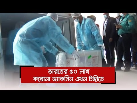 ভারতের ৫০ লাখ করোনা ভ্যাকসিন এখন টঙ্গীতে | Jagonews24.com