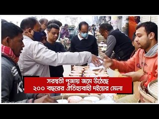 সরস্বতী পূজায় জমে উঠেছে ২০০ বছরের ঐতিহ্যবাহী দইয়ের মেলা | Jagonews24.com
