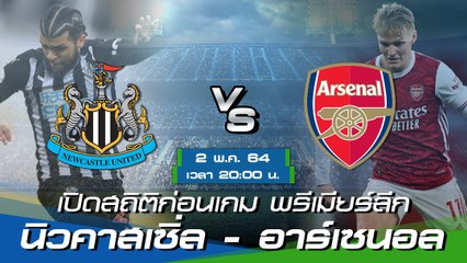 นิวคาสเซิ่ล - อาร์เซนอล : พรีวิวก่อนเกม พรีเมียร์ลีก 2020/21