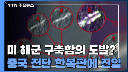 美 해군 구축함, 中 랴오닝 항모 전단 진형 깨고 들어가 / YTN