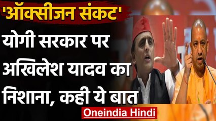 Oxygen Crisis In UP: Akhilesh Yadav ने Yogi Govt पर बोला हमला, कही ये बात | वनइंडिया हिंदी