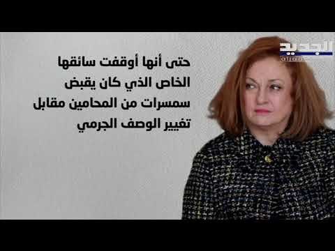 القاضية غادة عون.. ما لها وما عليها