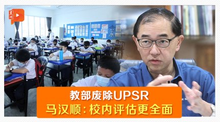 废除UPSR如何评估学生？马汉顺点出校本评估之优