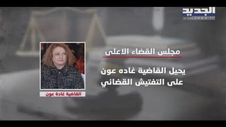 مجلس القضاء الأعلى يحيل القاضية غادة عون إلى التفتيش القضائي  -  ريف عقيل
