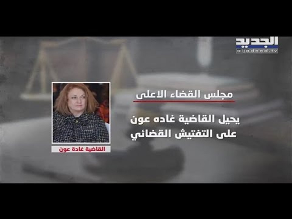 مجلس القضاء الأعلى يحيل القاضية غادة عون إلى التفتيش القضائي  -  ريف عقيل