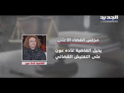 مجلس القضاء الأعلى يحيل القاضية غادة عون إلى التفتيش القضائي - ريف عقيل