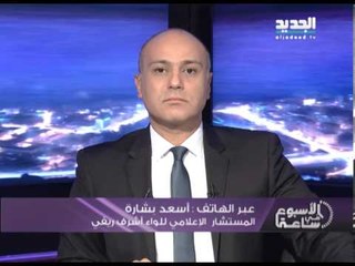 الاسبوع في ساعة - إتصال مع اسعد بشارة المستشار الاعلامي للواء اشرف ريفي
