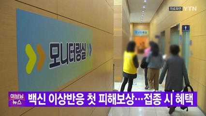 [YTN 실시간뉴스] 백신 이상반응 첫 피해보상...접종 시 혜택 / YTN