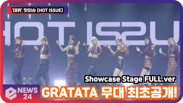 '데뷔' 핫이슈 (HOT ISSUE), GRATATA 무대 최초공개! '홍승성 걸그룹' Showcase Stage FULL.ver