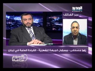 الاسبوع في ساعة  - مداخلة رامز مصطفى مسؤول الجبهة الشعبية القيادة العامة في لبنان