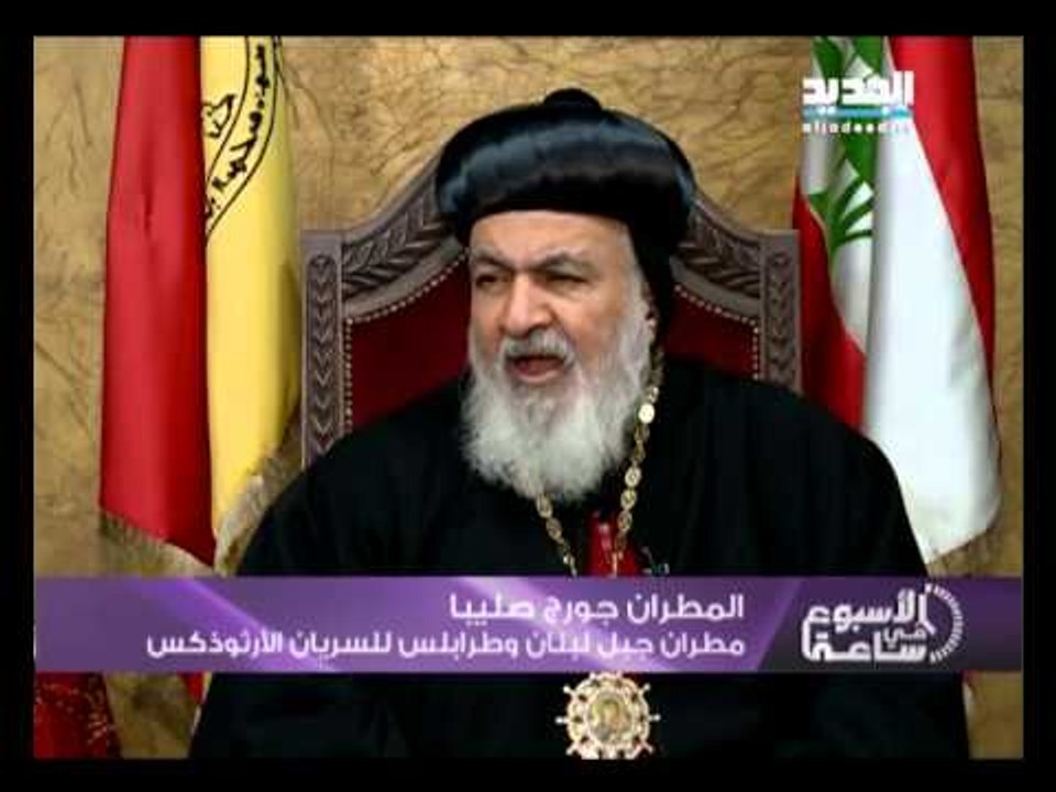 الاسبوع في ساعة  - المطران جورج صليبا مطران جبل لبنان وطرابلس للسريان الارثوذكس