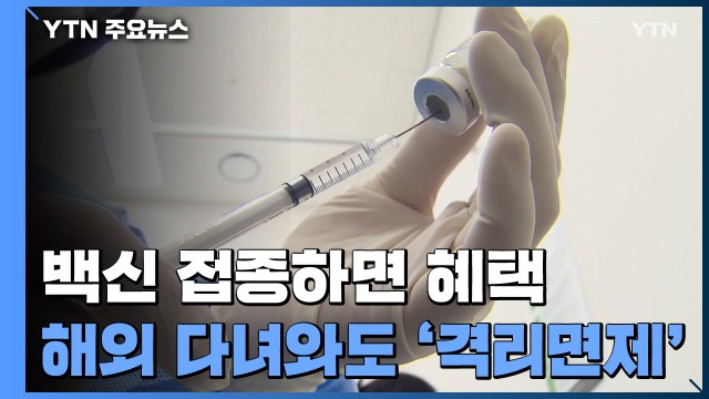 접종하면 혜택... 다음 달 5일부터 해외 갔다 와도 격리 면제 / YTN