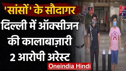 Delhi Police ने Oxygen cylinder की black marketing करने वाले 2 लोगों को किया Arrest । वनइंडिया हिंदी