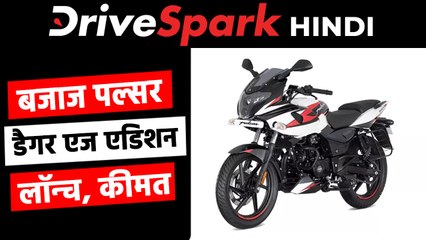 बजाज पल्सर डैगर एज एडिशन भारत में हुई लॉन्च, कीमत 1.01 लाख रुपये से शुरू