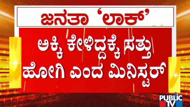 5 ಕೆಜಿ ಅಕ್ಕಿಯನ್ನು 2 ಕೆಜಿಗೆ ಇಳಿಸಿದ್ದನ್ನು ಪ್ರಶ್ನಿನಿಸಿದವರಿಗೆ ಉಮೇಶ್ ಕತ್ತಿ ದೌಲತ್ತಿನ ಮಾತು..! Umesh Katti