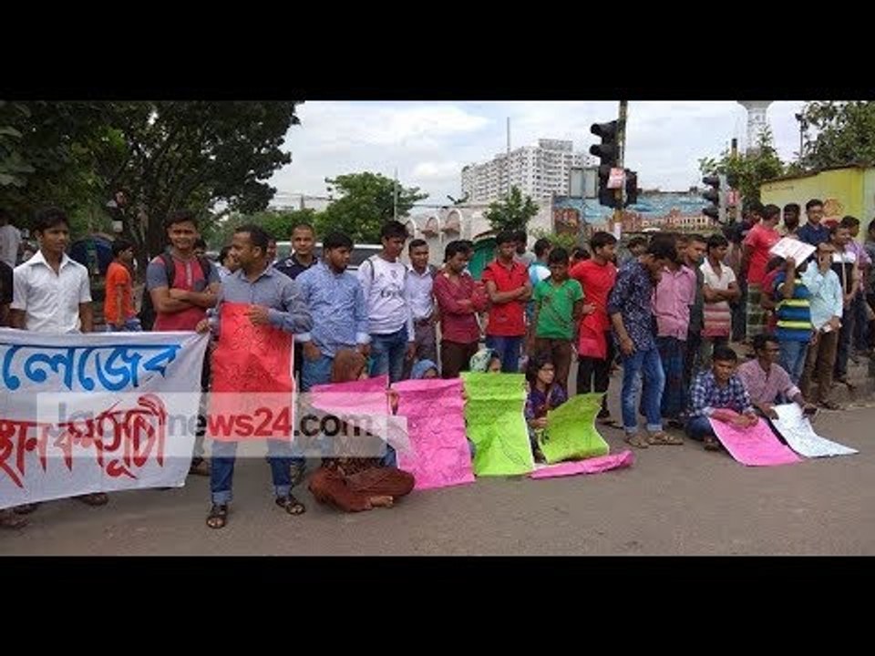 ঢাবি অধিভুক্ত ৭ কলেজ শিক্ষার্থীদের রাস্তা অবরোধ | Road Blockade of 7 college students