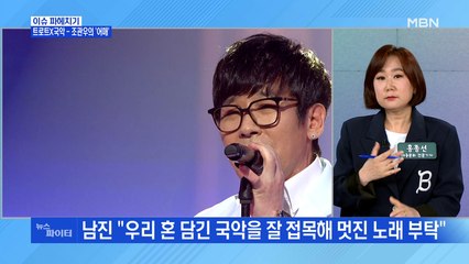 MBN 뉴스파이터-트로트에 국악 접목한 조관우, 나훈아의 '어매' 열창