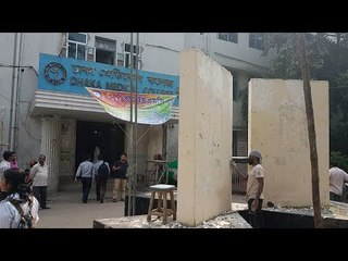 ঢামেকের প্রতিষ্ঠাবার্ষিকী উদযাপনের প্রস্তুতি |  Preparation Celebrate the Anniversary of Dhamake