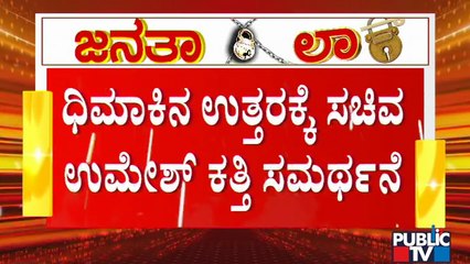 Minister Umesh Katti Justifies His Reply To A Man Who Questioned Decrease In The Quantity Of Rice