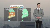 [날씨] 충청 이남 내일도 미세먼지 '나쁨' / YTN