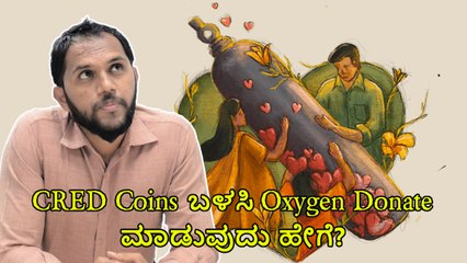 CRED Coins‌ ಬಳಸಿ Oxygen Donate‌ ಮಾಡುವುದು ಹೇಗೆ ಎನ್ನುವ ವಿವರ ಇಲ್ಲಿದೆ ನೋಡಿ?