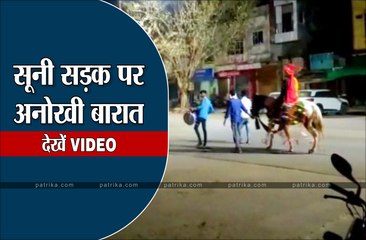 Download Video: MANDSOUR: अकेले दूल्हा ने निकाली बारात