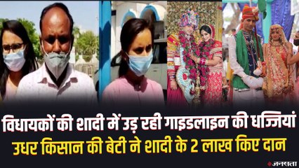 विधायकों की शादी में उड़ी Corona Guidelines की धज्जियां, किसान की बेटी ने शादी के पैसे भी ऑक्सीजन के लिए दिए