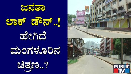 ಜನತಾ ಲಾಕ್ ಡೌನ್ ಗೆ ಕರಾವಳಿ ಜನರಿಂದ ಉತ್ತಮ ಸ್ಪಂದನೆ । Janata Lock Down In Mangalore