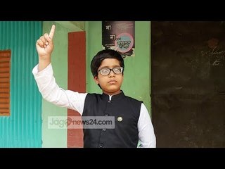 প্রধানমন্ত্রীকে ভাষণ শোনাতে চায় ‘ক্ষুদে মুজিব | Little Mujib wants to Hear Speech to Prime Minister