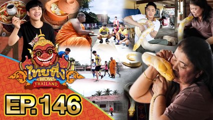 ไทยทึ่ง WOW! THAILAND | EP.146 #มรดกงูยักษ์ ต้องรักต้องเลี้ยงไปจนวันตาย