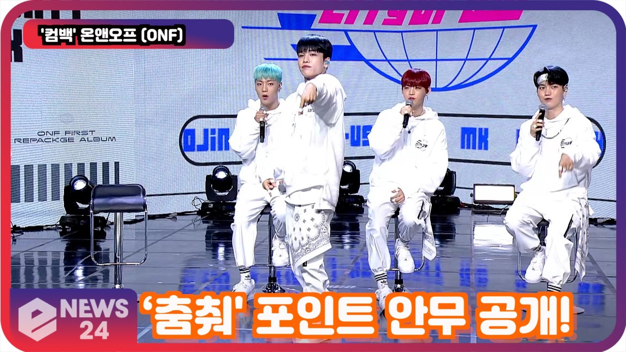 '컴백' 온앤오프 (ONF), ‘춤춰(Ugly Dance)’ 포인트 안무 공개! '퍼...
