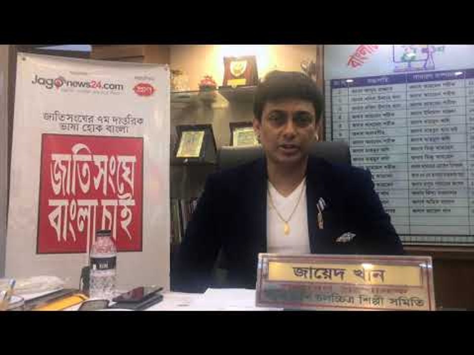 জাতিসংঘে বাংলা চাই”  সমর্থন করেছেন অভিনেতা জায়েদ খান | MakeBanglaOfficial
