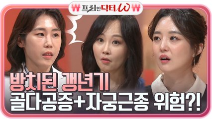 ※충격※ 방치된 갱년기, 돈도 새고 건강도 악화 시켜?! #골다공증 #자궁근종