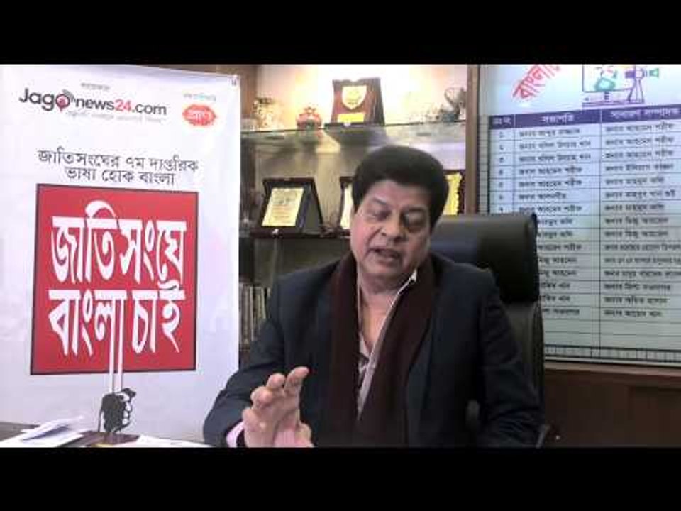 জাতিসংঘে বাংলা চাই” সমর্থন করেছেন কিংবদন্তি চলচ্চিত্র অভিনেতা আকবর হোসেন ফারুক। Make Bangla Official