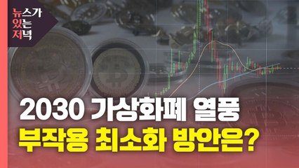 [뉴있저] 2030 가상화폐 열풍...부작용 최소화 방안은? / YTN