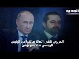 اتصال خمسين دقيقة بين فلاديمير بوتين و سعد الحريري بحث سبل الاستثمار بين لبنان روسيا