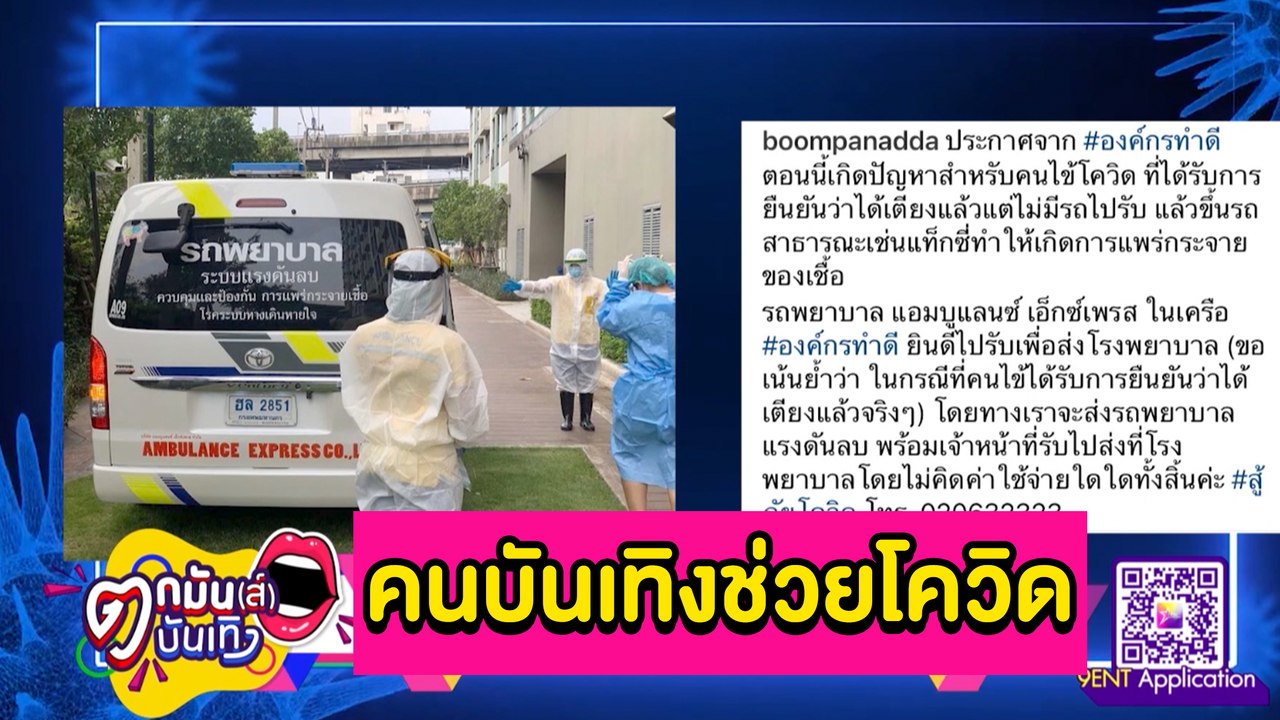“คนบันเทิง” ช่วยโควิด l ตกมันส์บันเทิง 28 เม.ย.2564