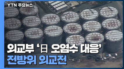 외교부 '日 오염수 대응' 전방위 외교전...성과는? / YTN