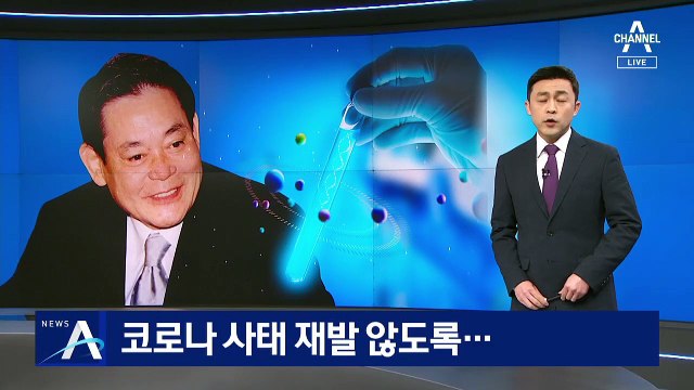고 이건희 회장 뜻따라…감염병·소아암 치료에 1조