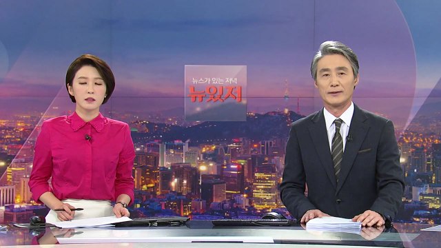 [뉴스가 있는 저녁] 다시보기 2021년 04월 28일