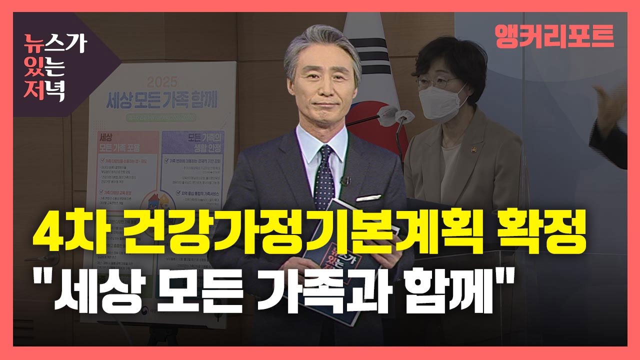 [뉴있저] "세상 모든 가족과 함께"...다양성 인정하고 차별은 개선 / YTN