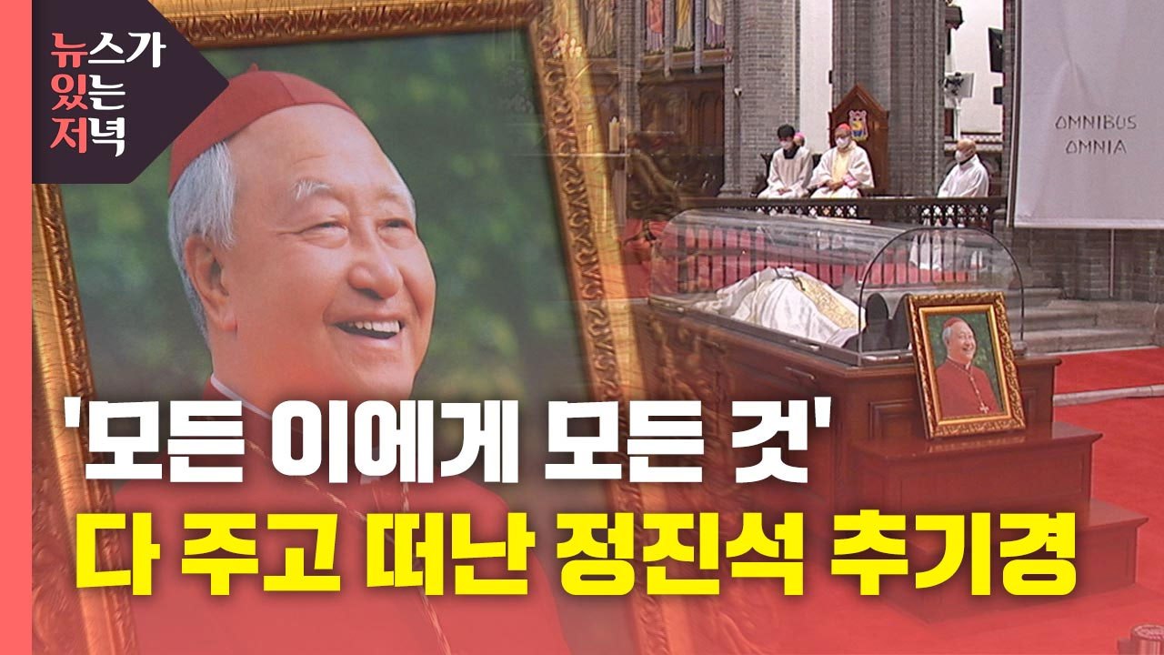 [뉴있저] 故 정진석 추기경, 마지막까지 '모든 이에게 모든 것' / YTN