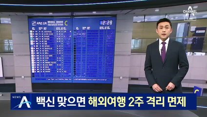 백신 접종자, 다음 달부터 해외여행 ‘2주 격리 면제’