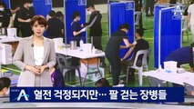 30세 이상 군 장병 ‘AZ 접종’ 시작…혈전증 우려