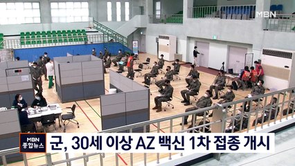 군, 30세 이상 AZ 백신 1차 접종 개시…"5월 초 완료 목표"