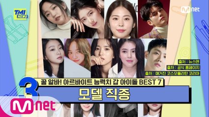 [64회] '연예계 등용문' 세정, 한소희, 이준, 김태리, 안유진, 김민주의 모델 알바 시절 모습은?