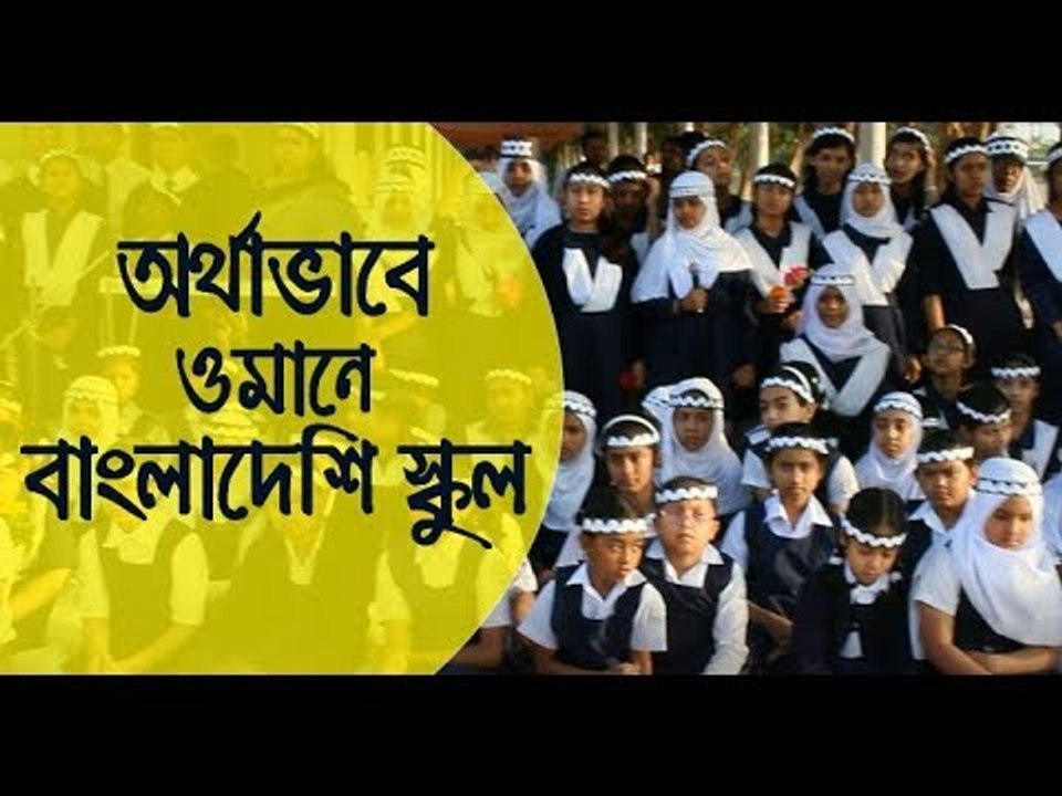অর্থাভাবে ওমানে বাংলাদেশি স্কুল || Jagonews24.com