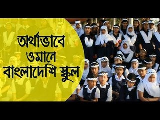 অর্থাভাবে ওমানে বাংলাদেশি স্কুল || Jagonews24.com