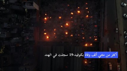 أكثر من مئتي ألف وفاة بكوفيد-19 في الهند
