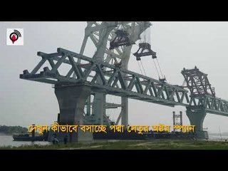 দেখুন কীভাবে বসানো হচ্ছে অষ্টম স্প্যান || Padma Bridge || jagonews24.com